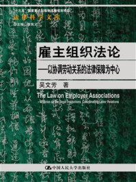 《雇主组织法论：以协调劳动关系的法律保障为中心（法律科学文库）》-吴文芳