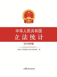 《中华人民共和国立法统计(2018年版)》-全国人大法工委立法规划室