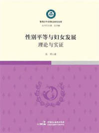 《性别平等与妇女发展：理论与实证》-陈晖