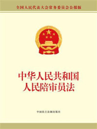 《中华人民共和国人民陪审员法》-全国人大常委会办公厅 供稿