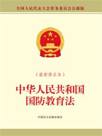 《中华人民共和国国防教育法》-全国人大常委会办公厅