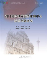 《澳门创建世界旅游休闲中心法律问题研究》-黄来纪