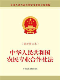 《中华人民共和国农民专业合作社法（最新修订本）》-全国人大常委会办公厅