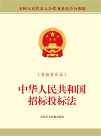 《中华人民共和国招标投标法（最新修正本）》-全国人大常委会办公厅