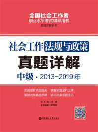 《社会工作法规与政策（中级）2013-2019年真题详解》-伊晓婷
