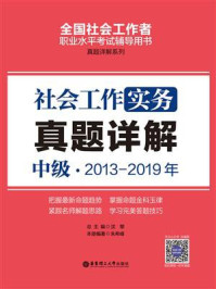 《社会工作实务（中级）2013-2019年真题详解》-朱希峰
