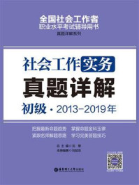 《社会工作实务（初级）2013-2019年真题详解》-刘斌志