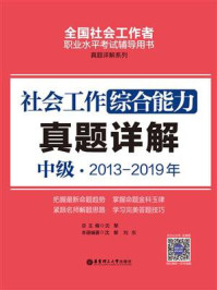 《社会工作综合能力（中级）2013-2019年真题详解》-沈黎