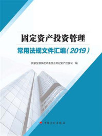 《固定资产投资管理常用法规文件汇编（2019）》-国家发展和改革委员会