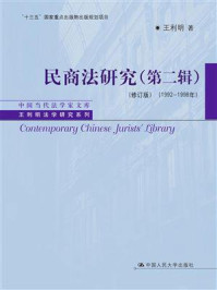 《民商法研究（第二辑）（修订版）（1992—1998年）》-王利明