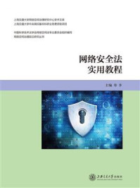 《网络安全法实用教程》-寿步