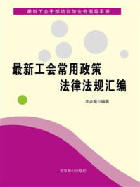 《最新工会常用政策法律法规汇编》-李全英