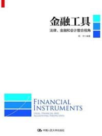 《金融工具：法律、金融和会计整合》-周华