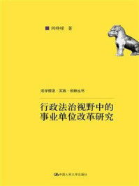 《行政法治视野中的事业单位改革研究》-何峥嵘