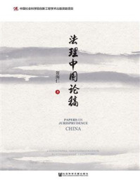 《法理中国论稿》-贺海仁