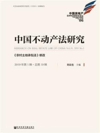 《中国不动产法研究（2019年第1辑·总第19辑）：《农村土地承包法》修改》-刘云生