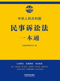 《民事诉讼法一本通（第七版）》-法规应用研究中心