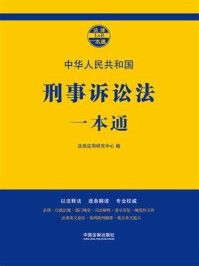 《刑事诉讼法一本通（第七版）》-法规应用研究中心