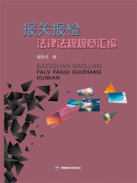 《报关报检法律法规规章汇编》-喻智成