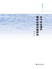 《水下文化遗产国际法律问题研究》-孙雯