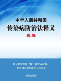 《中华人民共和国传染病防治法释义选编》-原国务院法制办公室及卫生部