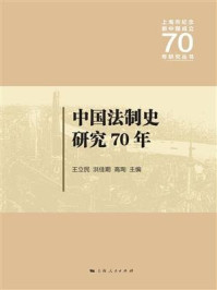 《中国法制史研究70年》-王立民