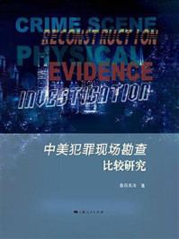 《中美犯罪现场勘查比较研究》-熬日其冷