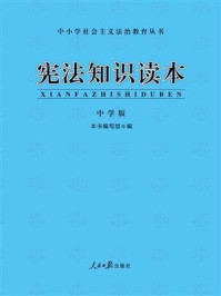 《宪法知识读本·中学版(修订版）》-《宪法知识读本》编写组