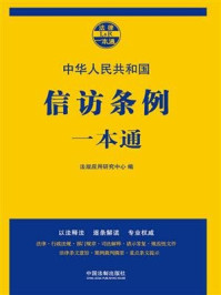 《信访条例一本通（第七版）》-法规应用研究中心