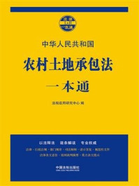 《农村土地承包法一本通（第七版）》-法规应用研究中心