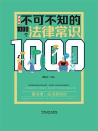 《新编不可不知的1000个法律常识》-维权帮