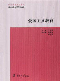 《罪犯教育辅助教材 爱国主义教育》-杨木高