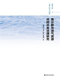 《南海文库：南沙群岛油气资源共同开发法律研究》-陈嘉赫
