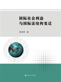 《国际社会利益与国际法结构变迁》-陈海明