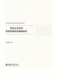 《国有公共企业监督治理法律制度研究》-陈美颖