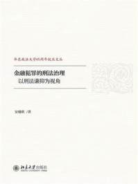 《金融犯罪的刑法治理——以刑法谦抑为视角》-安曦萌