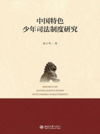 《中国特色少年司法制度研究》-狄小华