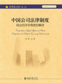 《中国公司法律制度：政治经济学维度的解读》-刘安