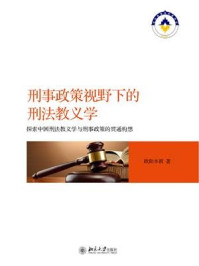《刑事政策视野下的刑法教义学：探索中国刑法教义学与刑事政策的贯通构想》-欧阳本祺