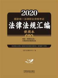 《2020国家统一法律职业资格考试法律法规汇编便携本（第二卷）：刑法·刑事诉讼法·行政法与行政诉讼法》-飞跃考试辅导中心