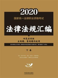 《2020国家统一法律职业资格考试法律法规汇编：下卷（双色应试版）》-飞跃考试辅导中心