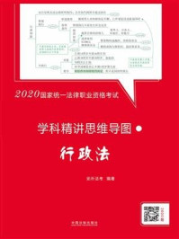 《2020国家统一法律职业资格考试学科精讲思维导图：行政法》-拓朴法考