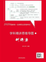 《2020国家统一法律职业资格考试学科精讲思维导图：刑诉法》-拓朴法考