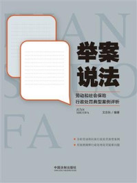 《举案说法：劳动和社会保险行政处罚典型案例评析》-文志东