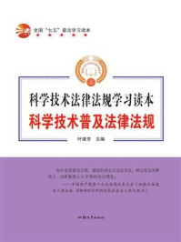 《科学技术普及法律法规》-叶浦芳