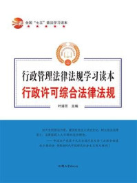 《行政许可综合法律法规》-叶浦芳