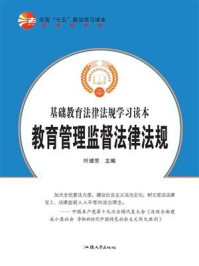 《教育管理监督法律法规》-叶浦芳