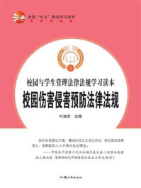 《校园伤害侵害预防法律法规》-叶浦芳