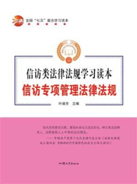 《信访专项管理法律法规》-叶浦芳