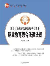 《职业教育综合法律法规》-叶浦芳